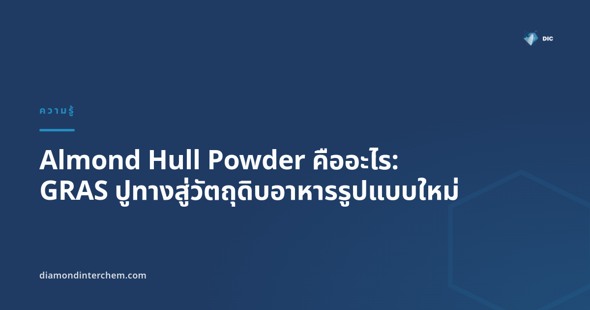 Almond Hull Powder คืออะไร: GRAS ปูทางสู่วัตถุดิบอาหารรูปแบบใหม่