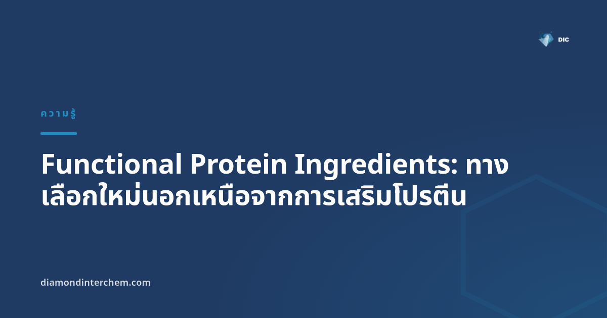 Functional Protein Ingredients: ทางเลือกใหม่นอกเหนือจากการเสริมโปรตีน