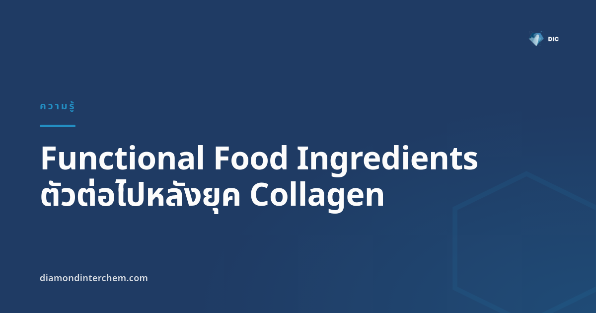 Functional Food Ingredients ตัวต่อไปหลังยุค Collagen