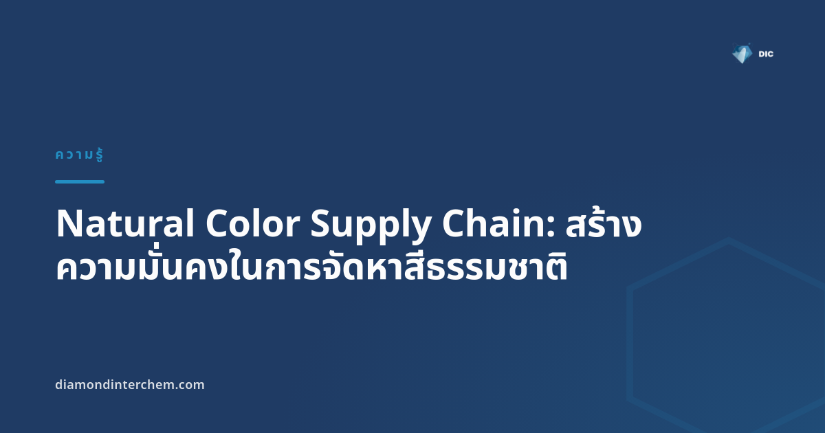 Natural Color Supply Chain: สร้างความมั่นคงในการจัดหาสีธรรมชาติ